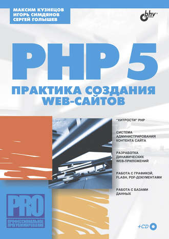 Максим Кузнецов. PHP 5. Практика создания Web-сайтов