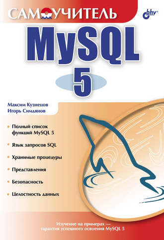 Максим Кузнецов. Самоучитель MySQL 5