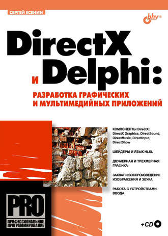 Сергей Есенин. DirectX и Delphi: разработка графических и мультимедийных приложений