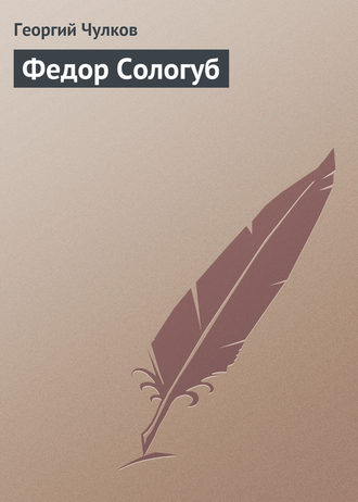 Федор Сологуб. 