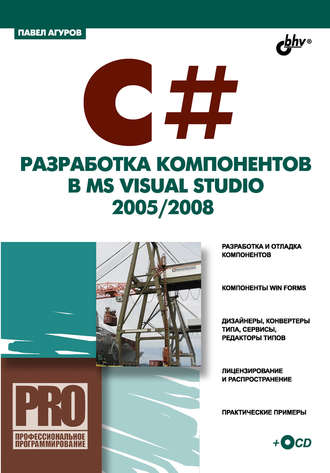Павел Агуров. C#. Разработка компонентов в MS Visual Studio 2005/2008