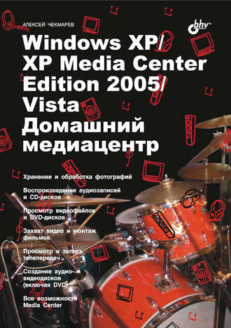 Алексей Чекмарев. Windows XP / XP Media Center Edition / Vista. Домашний медиацентр