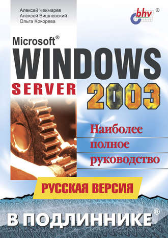 Microsoft Windows Server 2003. Русская версия. Алексей Вишневский