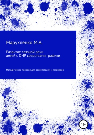 Марина Андреевна Марухленко. Развитие связной речи детей с ОНР средствами графики