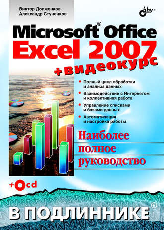 Виктор Долженков. Microsoft Office Excel 2007