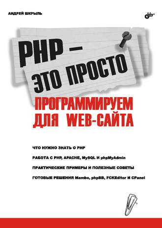 Андрей Шкрыль. PHP – это просто. Программируем для Web-сайта