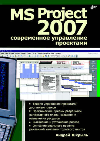 Андрей Шкрыль. MS Project 2007. Современное управление проектами