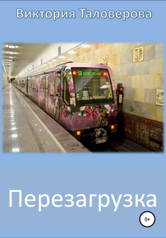 Перезагрузка. Виктория Владимировна Таловерова