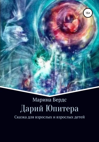 Марина Бердс. Дарий Юпитера