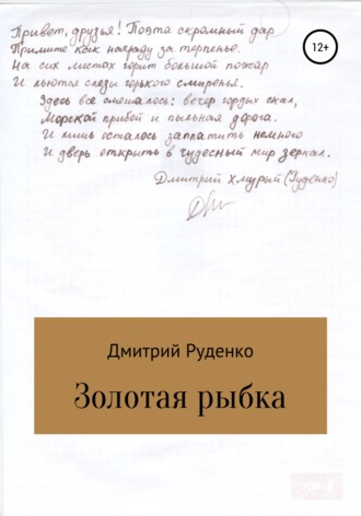 Золотая рыбка. Дмитрий Александрович Руденко