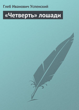 «Четверть» лошади. 