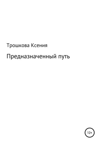 Предназначенный путь. Ксения Анатольевна Трошкова