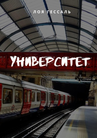 Университет. 