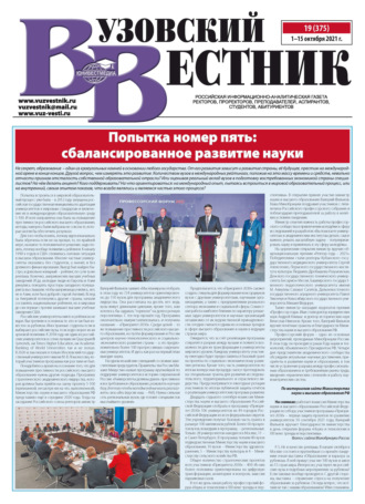 Вузовский вестник №19/2021. Группа авторов