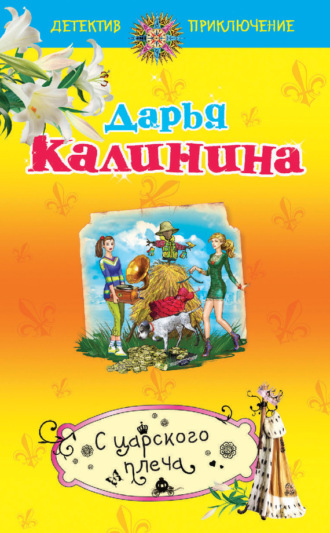 С царского плеча. 