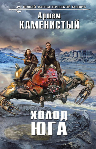 Холод юга. Артем Каменистый