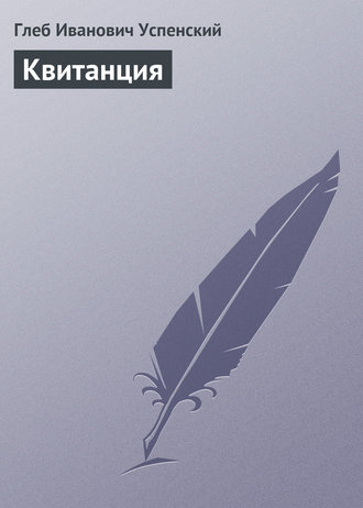 Квитанция. 
