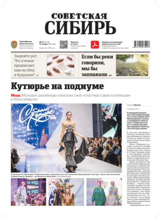 Редакция газеты «Советская Сибирь». Газета «Советская Сибирь» №41(27770) от 13.10.2021