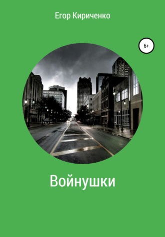 Войнушки. Егор Михайлович Кириченко