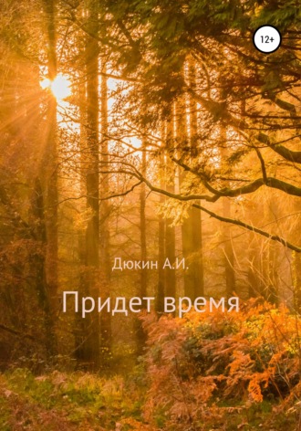 Придет время. Айдар Ильдусович Дюкин