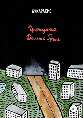 Гражданка дальше ручья. Букаракис