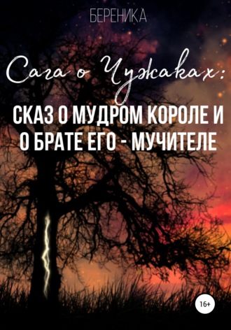 Сага о чужаках: сказ о мудром короле и о брате его – Мучителе. Береника