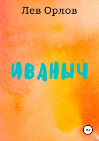 Иваныч. Лев Орлов