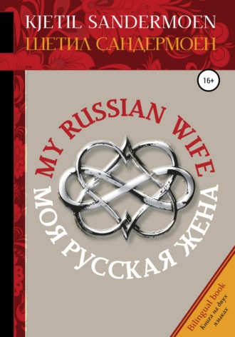 Моя русская жена. My Russian Wife. Шетил Сандермоен