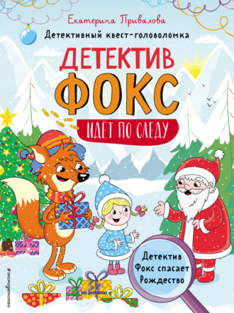 Екатерина Привалова. Детектив Фокс спасает Рождество. Детективный квест-головоломка
