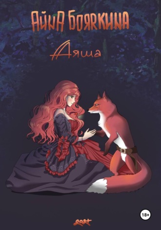 Айна Бояркина. Аяша