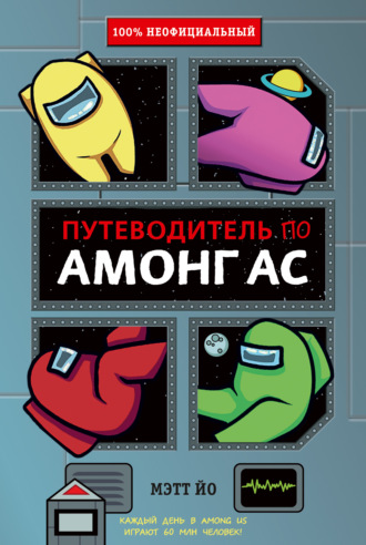Мэтт Йо. Путеводитель по Амонг Ас
