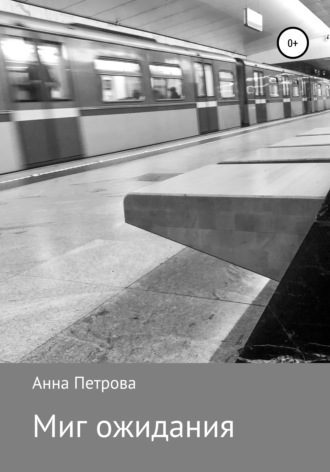 Миг ожидания. Анна Николаевна Петрова