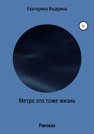 Метро это тоже жизнь. Екатерина Выдрина