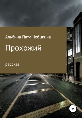 Прохожий. Альбина Пату-Чебыкина