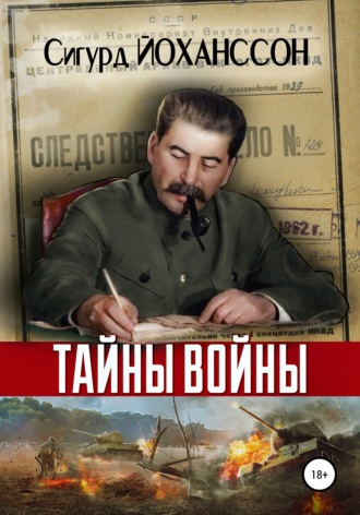Тайны войны. Сигурд Йоханссон