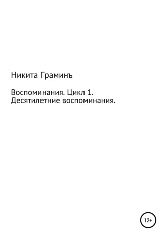 Воспоминания. Цикл 1. Десятилетние воспоминания. Никита Тарасович Граминъ