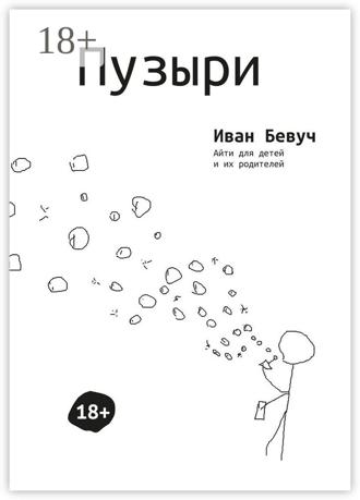 Иван Бевуч. Пузыри. Айти для детей и их родителей