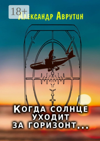 Когда солнце уходит за горизонт…. Александр Аврутин