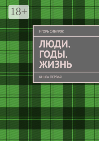 Люди. Годы. Жизнь. Книга первая. 