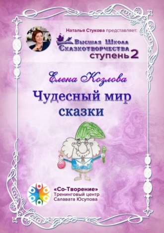 Чудесный мир сказки. Высшая школа сказкотворчества. Ступень 2. Елена Анатольевна Козлова