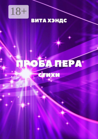 Вита Хэндс. Проба Пера