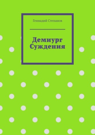 Демиург Суждения. 