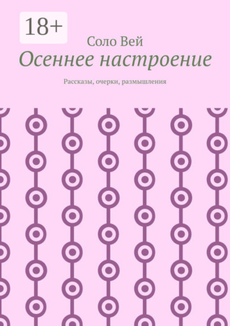 Осеннее настроение. Рассказы, очерки, размышления. 