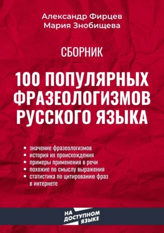 Александр Фирцев. 100 популярных фразеологизмов русского языка