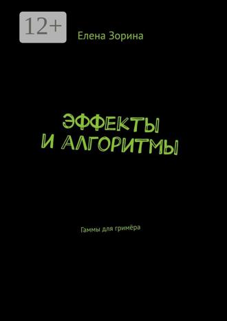 Елена Зорина. Эффекты и алгоритмы. Гаммы для гримёра