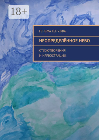 Неопределённое небо. Стихотворения и иллюстрации. Генефа Генуэфа