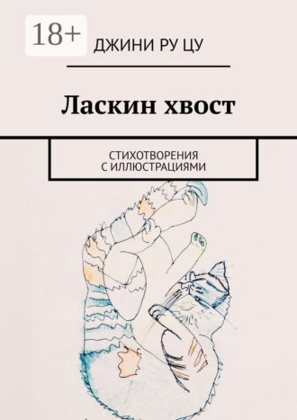 Джини Ру Цу. Ласкин хвост. Стихотворения с иллюстрациями