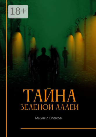 Тайна Зеленой аллеи. Искра души. Михаил Волков