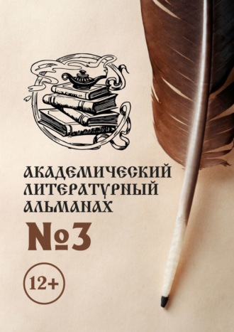 Н. Г. Копейкина. Академический литературный альманах №3