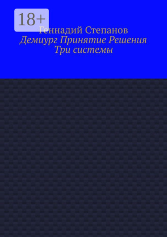 Демиург Принятие Решения. Три системы. 